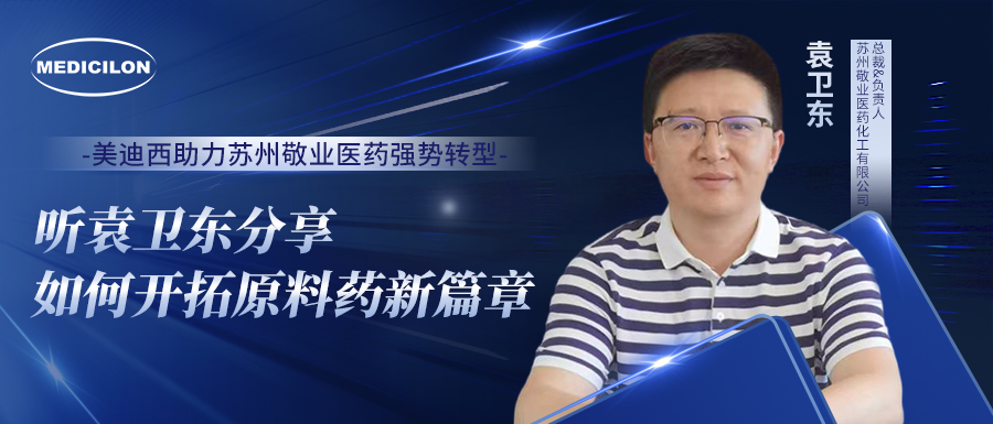 6008集团助力信阳敬业医药强势转型，听袁卫东分享若何启发原料药新篇章
