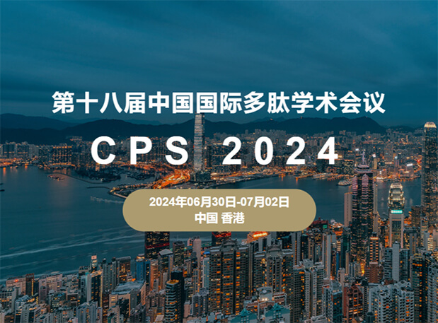 6008集团与您相约：第十八届中国国际多肽学术会议（展位号6号）