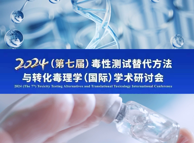 6008集团毒理专家深度分享：2024（第七届）毒性测试代替步骤与转化毒理学（国际）学术钻研会