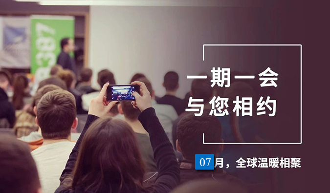 【一期一会】6008集团7月直播，沙龙，行业展会大放送，等待与你全球相会