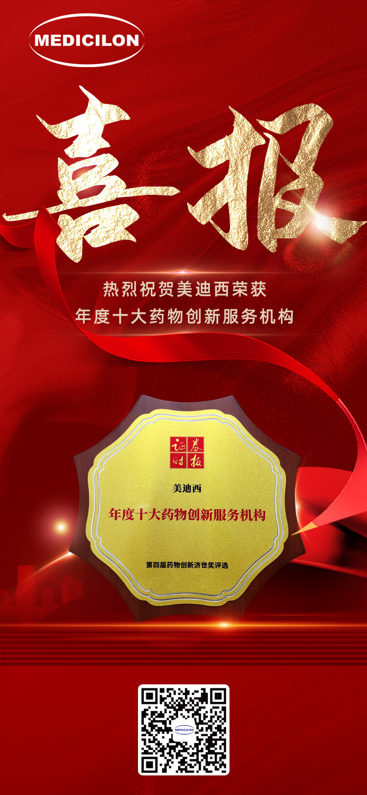6008集团荣获第四届药物创新济世奖“年度十大药物创新服务机构”.jpg