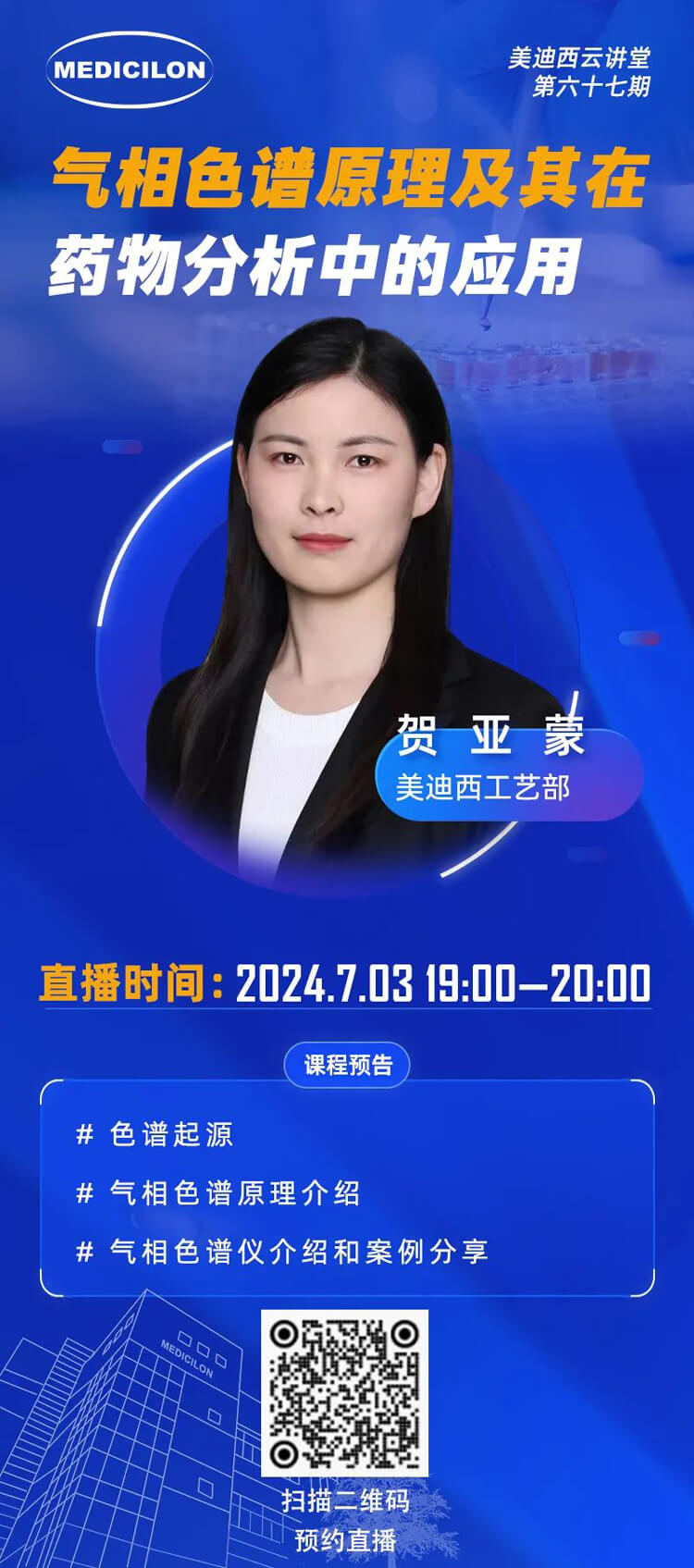 贺亚蒙--气相色谱道理及其在药物分析中的索求与利用案例.jpg