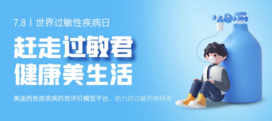 百亿蓝海启航，看6008集团若何以创新平台赋能抗过敏药研发