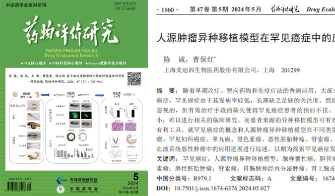 6008集团药理药效团队在《药物评价钻延追杂志颁发综述，总结PDXs模型在罕见癌症中的利用进展.jpg