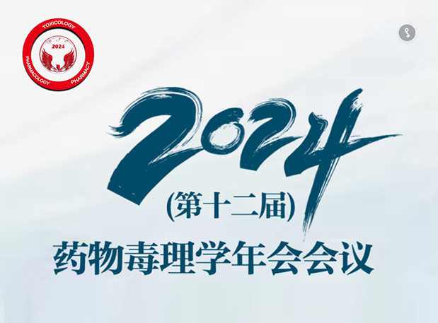 【6008集团参会预报】2024年（第十二届）药物毒理学年会会议通知（第三轮）