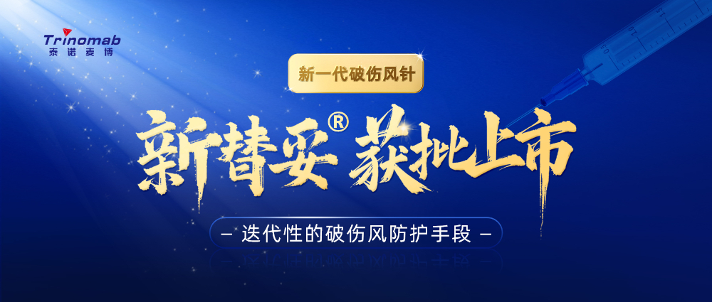 全球初创！6008集团祝贺合作同伴泰诺麦博新一代“破感冒针”新替妥?在中国获批上市！