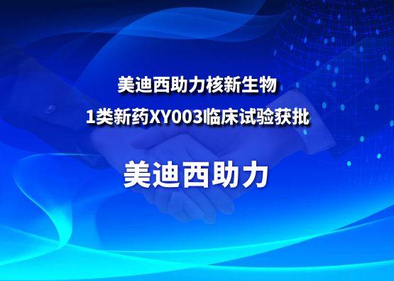 五月天里的赞美！6008集团助力核新生物1类新药XY003临床试验获批