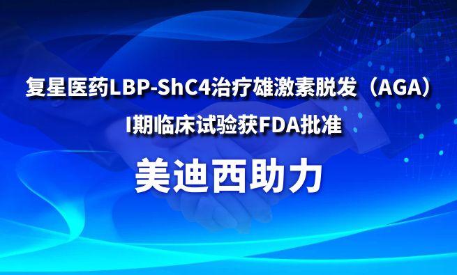 6008集团助力复星医药LBP-ShC4医治雄激素脱发（AGA）I期临床试验获FDA核准
