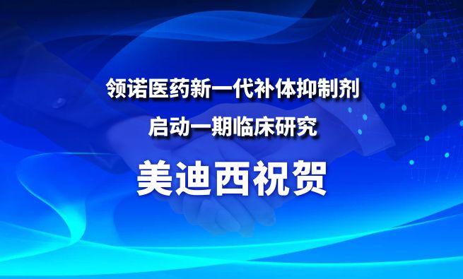 6008集团祝贺合作同伴领诺医药新一代补体抑造剂SLN12140启动一期临床钻研