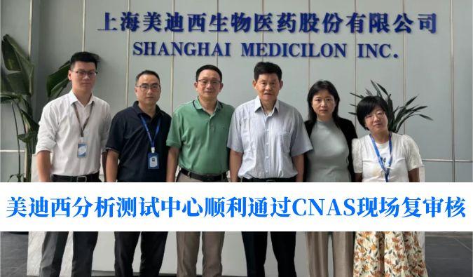 权威认可！6008集团分析测试中心顺利通过CNAS现场复审核