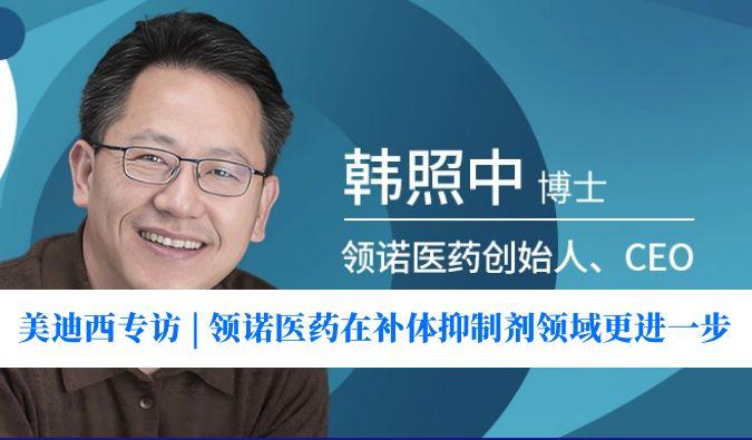 6008集团专访 | 对准百亿美元市场，领诺医药在补体抑造剂领域更进一步