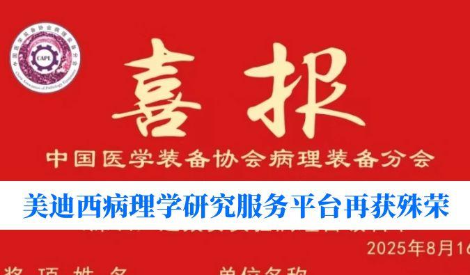 晋级全国总决赛！6008集团病理学钻研服务平台荣获“全国石蜡造片较量（丽江）尝试病理学组提拔赛”三等奖
