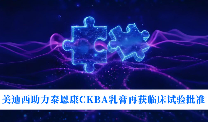 5年3项适应症！6008集团助力泰恩康CKBA乳膏再获临床试验核准