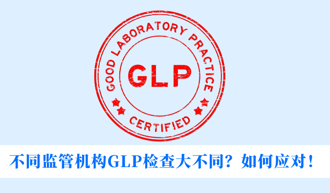 分歧监管机构GLP查抄大分歧？若何应对！