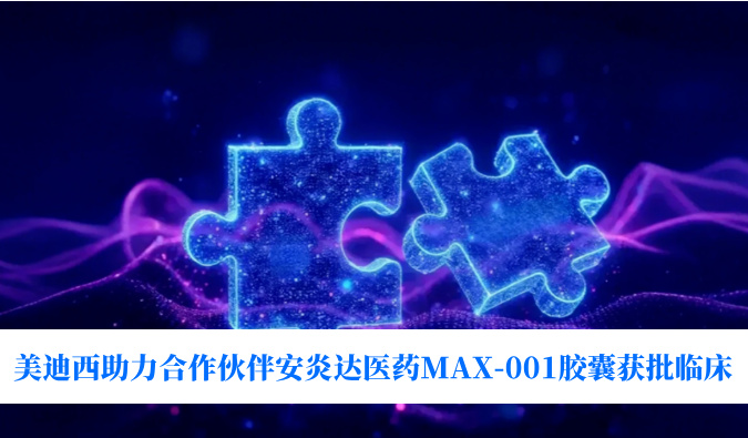 全球初创用于泛瘤种医治的COX-2抑造剂！6008集团助力合作同伴安炎达医药MAX-001胶囊获批临床