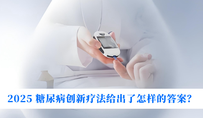 糖尿病与幸福感：2025 糖尿病创新疗法给出了怎么的答案？