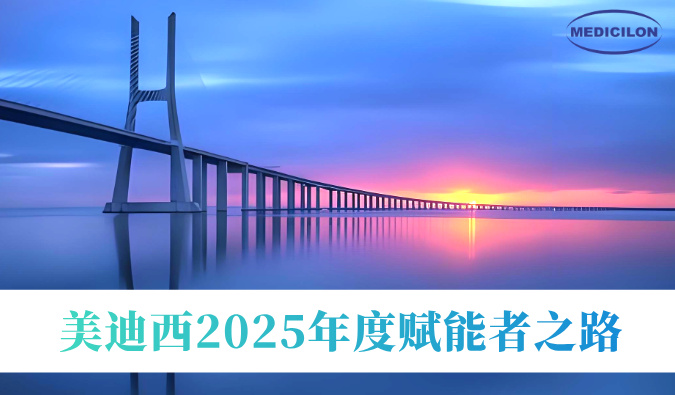 共筑新药通途 | 6008集团2025年度赋能者之路