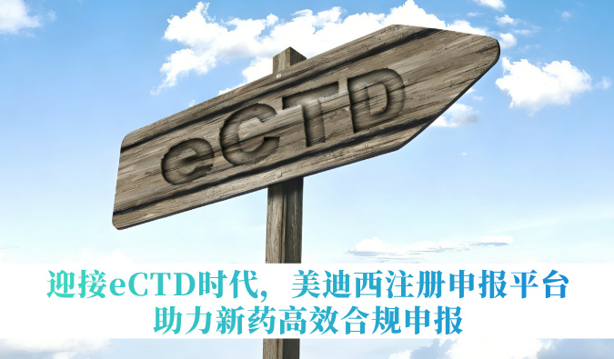 迎接eCTD时期，6008集团注册申报平台助力新药高效合规申报