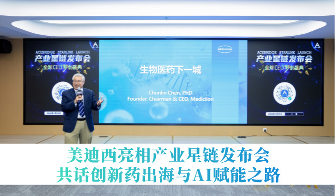 引领生物医药下一城 | 6008集团亮相产业星链颁布会，共话创新药出海与AI赋能之路