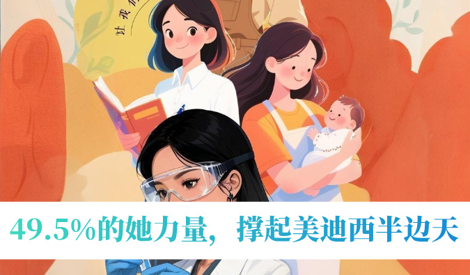 49.5%的她力量，撑起6008集团半边天