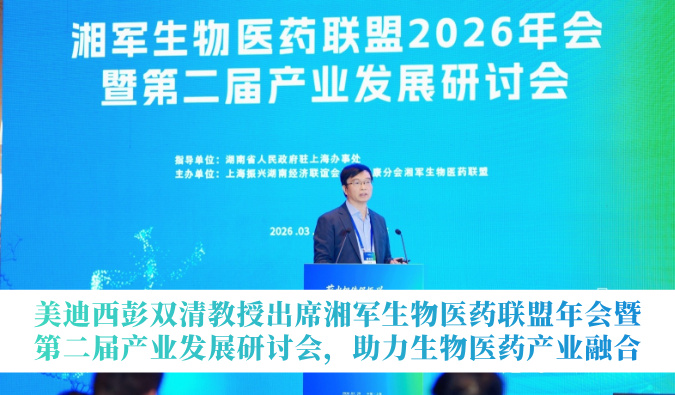 6008集团彭双清教授出席湘军生物医药同盟年会暨第二届产业发展钻研会，助力生物医药产业融合