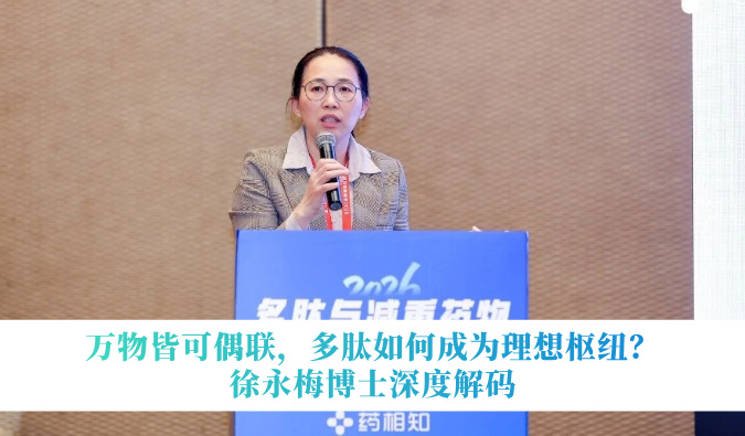 万物皆可偶联，多肽若何成为梦想枢纽？徐永梅博士深度解码