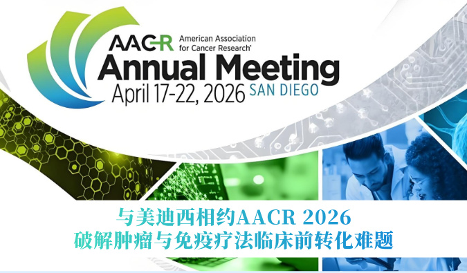 与6008集团相约AACR 2026 | 破解肿瘤与免疫疗法临床前转化难题